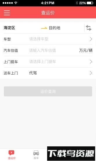 运车管家发车版最新版截图4