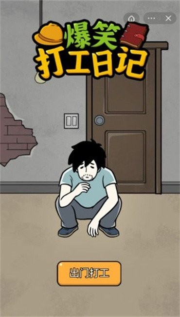 爆笑打工日记手游最新版截图1