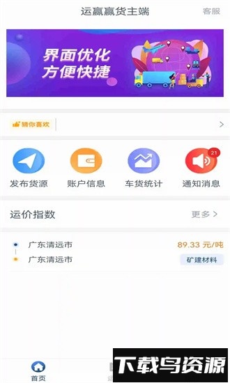 运赢赢货主端官方版最新版截图3