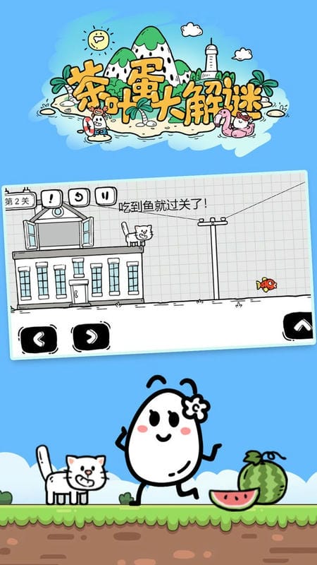 茶叶蛋大解谜官方版