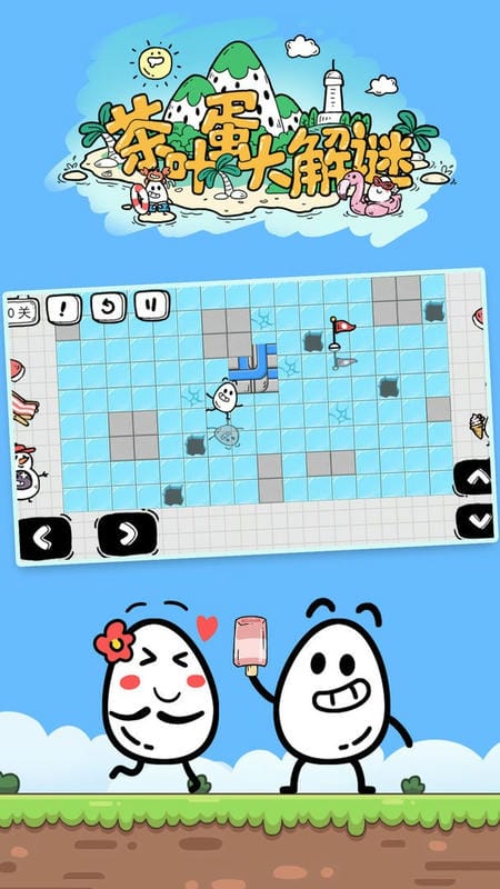 茶叶蛋大解谜最新版最新版截图2