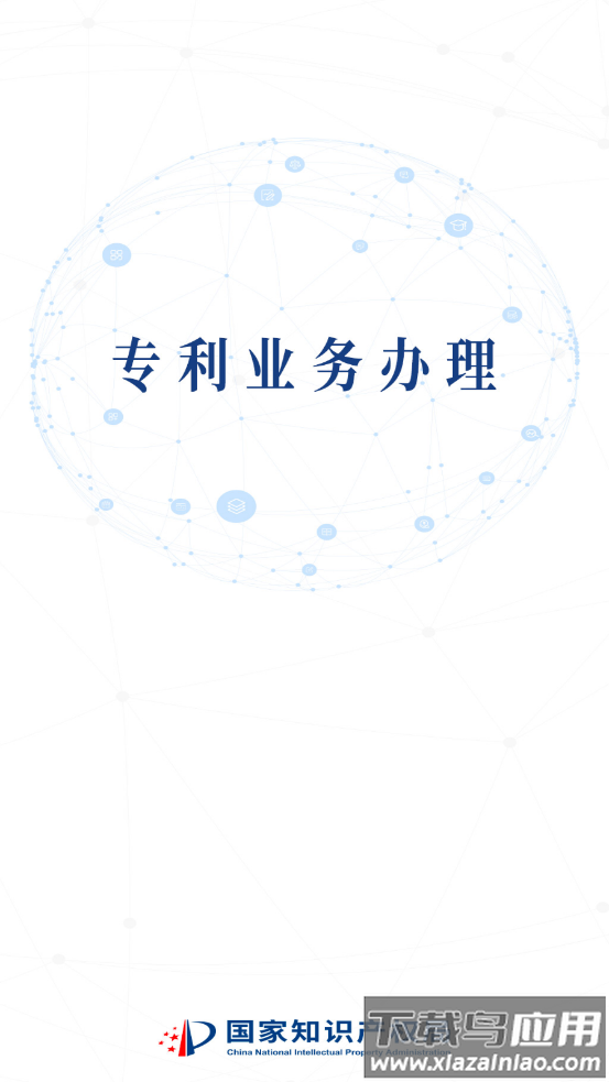 专利业务办理系统app最新版截图2