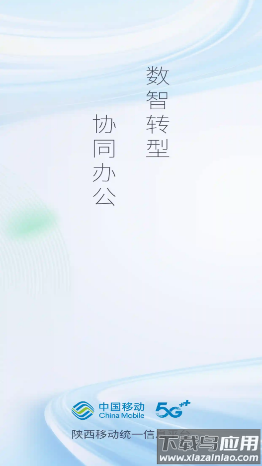 陕西移动moa新版最新版截图3