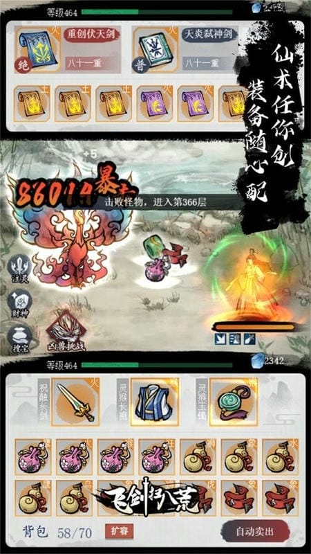 飞剑扫八荒破解版内置菜单