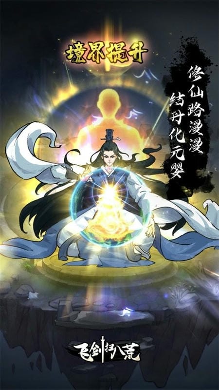 飞剑扫八荒破解版无限灵石最新版截图1