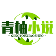 青柚小说app安卓版