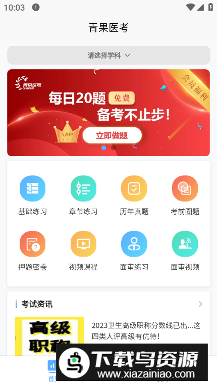 青果医考app客户端最新版截图3