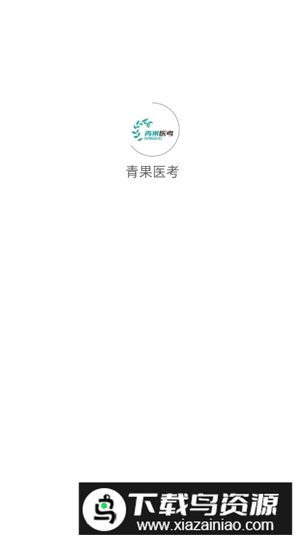 青果医考app客户端最新版截图4