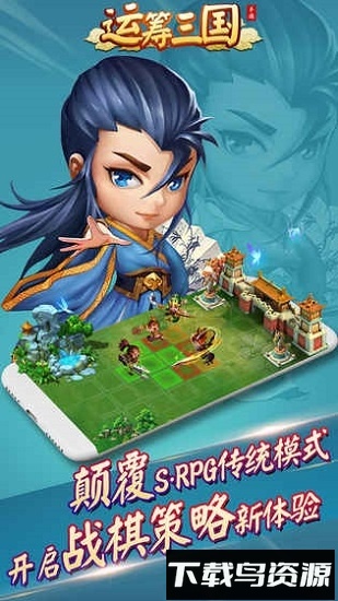 运筹三国内购破解版下载