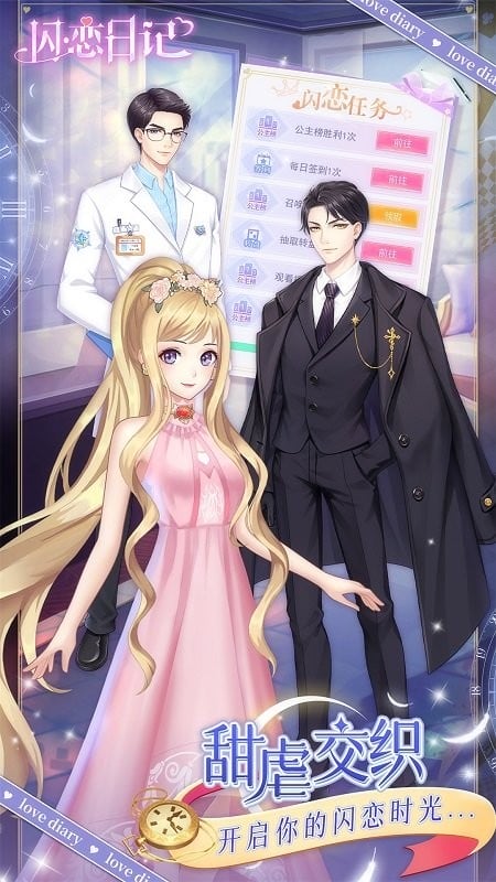闪恋日记破解版无广告最新版截图1