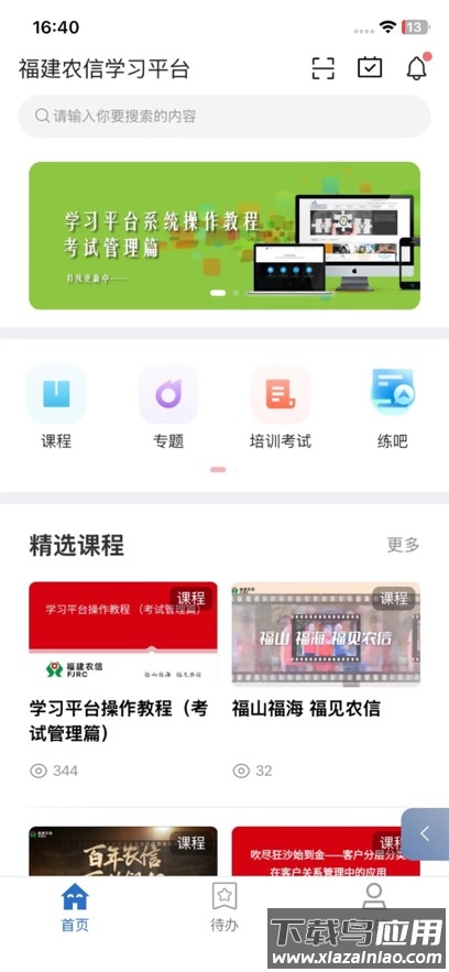 福建农信学习app最新版截图1