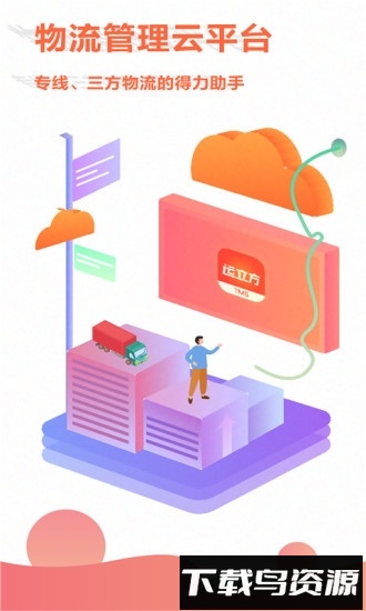 运立方tms手机版最新版截图4