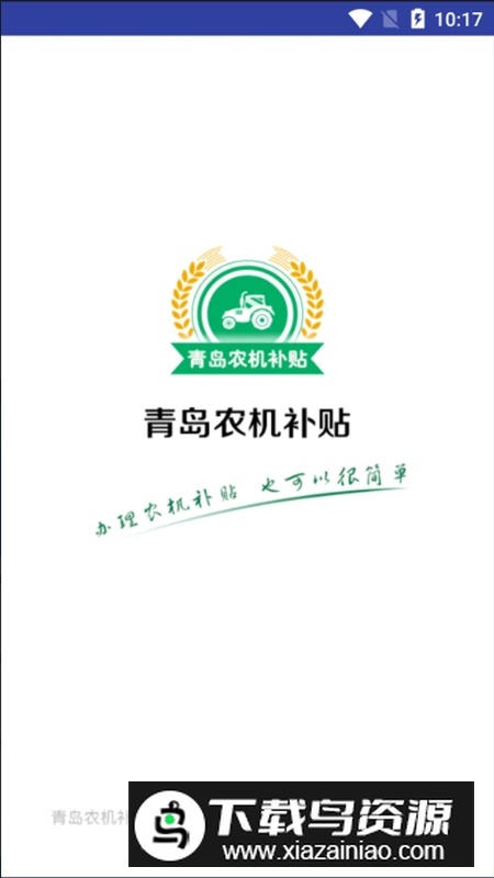 青岛农机补贴手机客户端最新版截图1