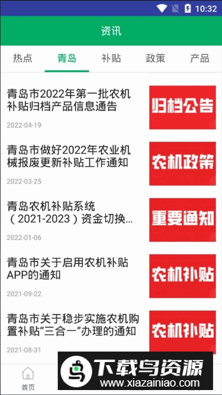 青岛农机补贴手机客户端最新版截图4