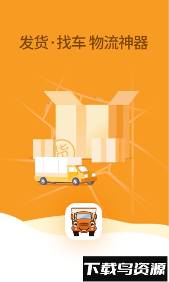 运满满货主版最新版截图