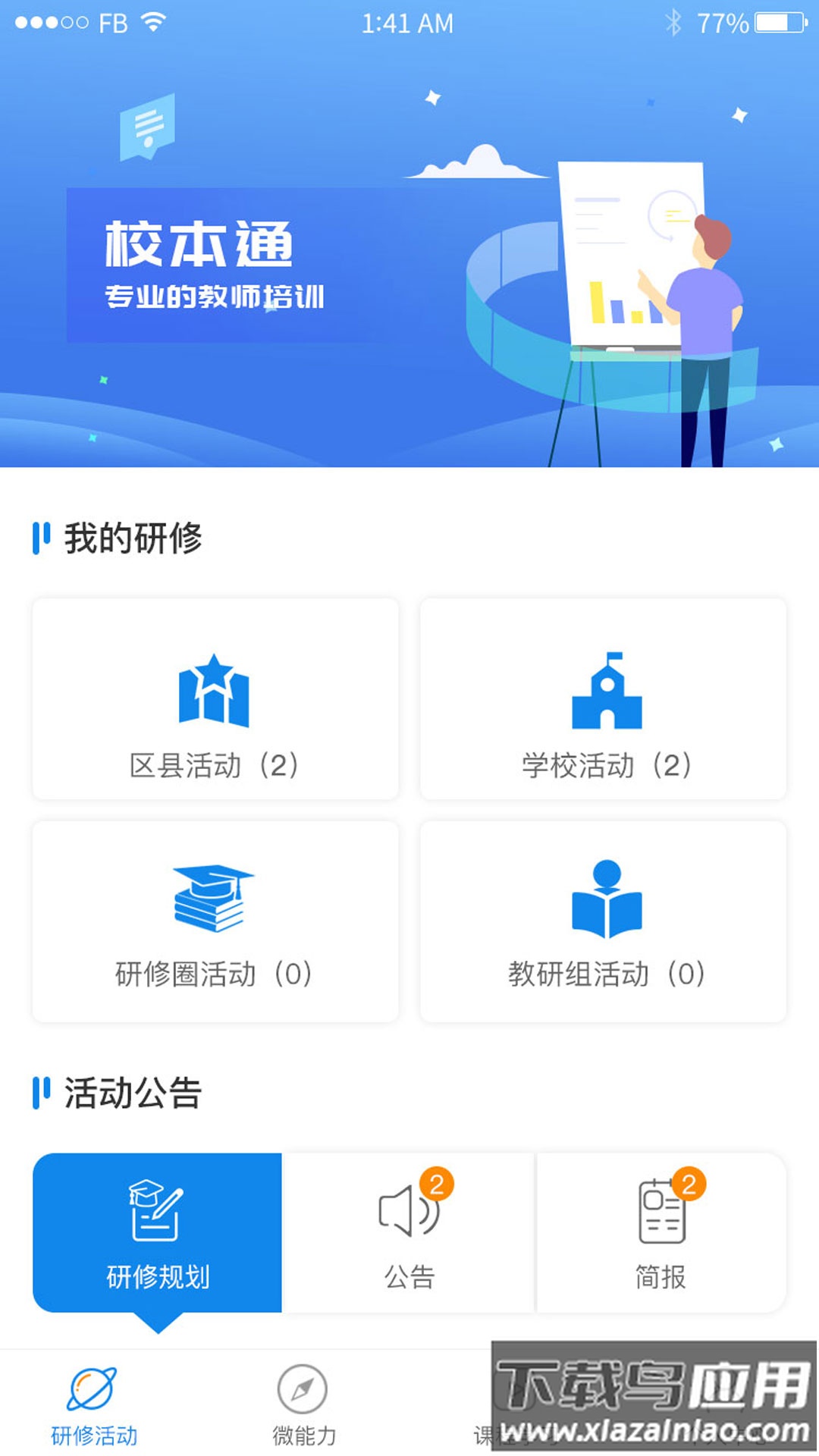 校本通app下载安装最新版截图1