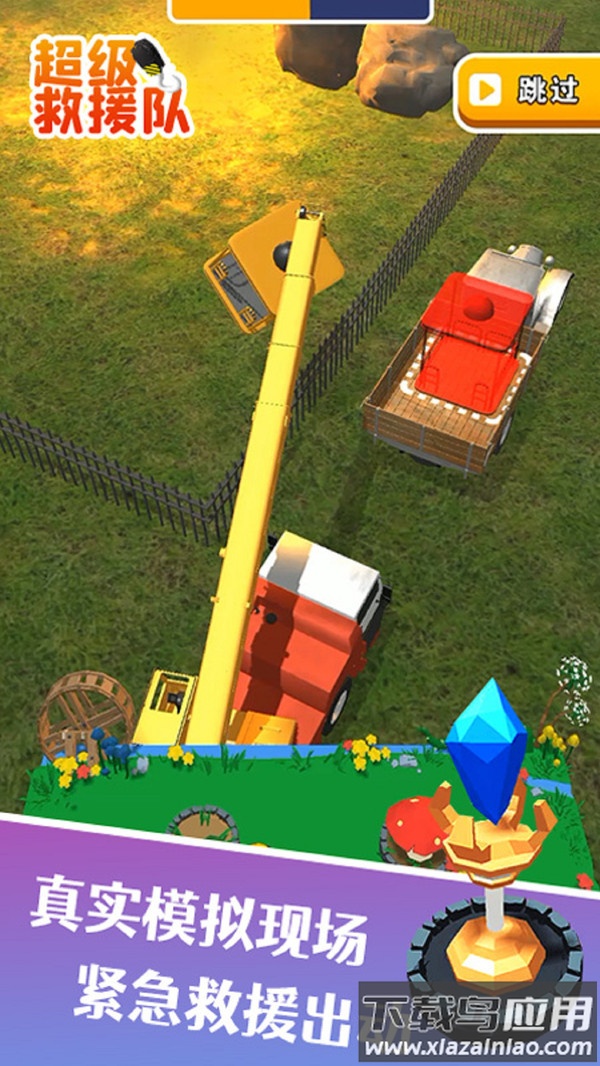 超级救援队最新版截图3