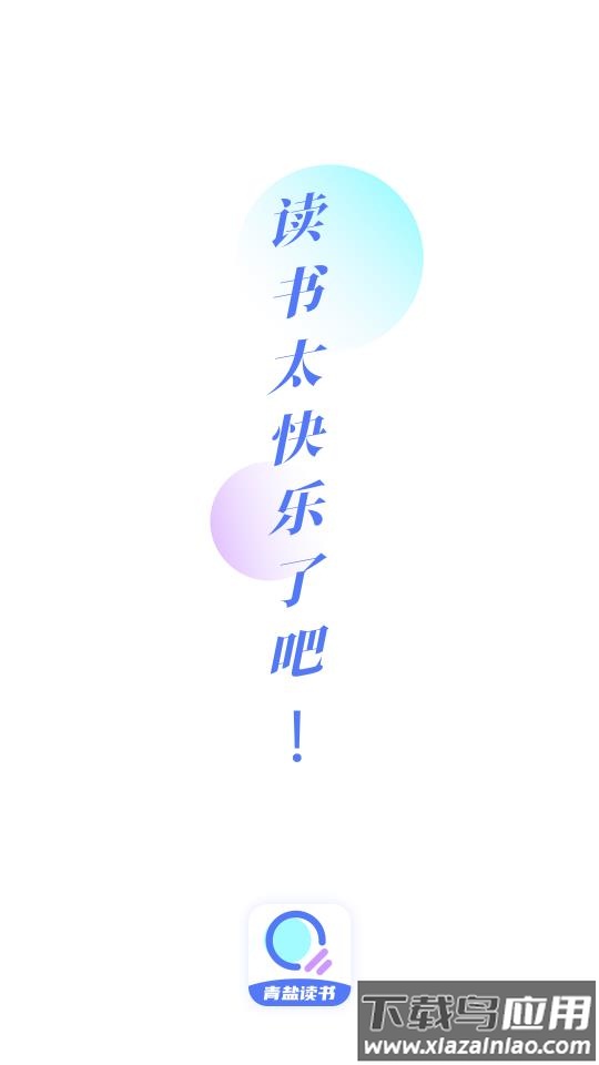 青盐读书app