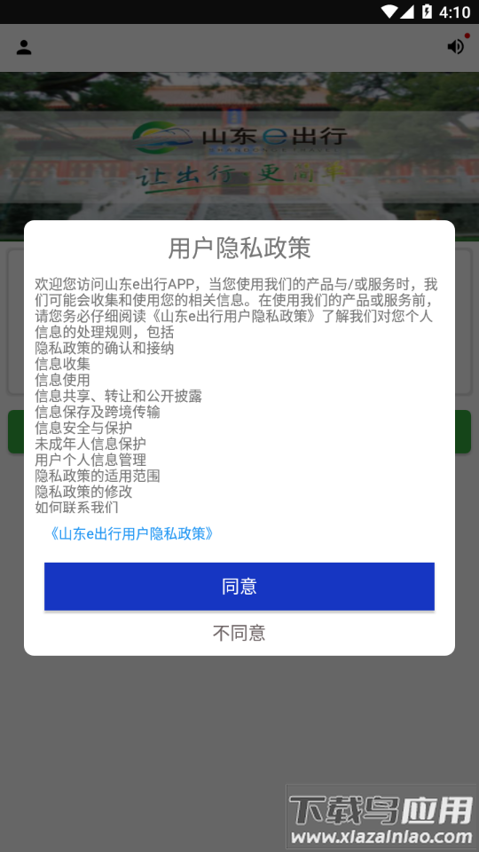 山东e出行app下载截图2