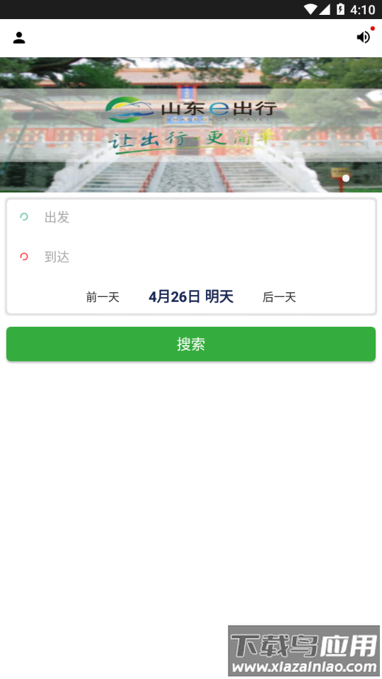山东e出行app下载截图3