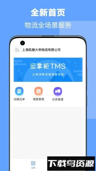 运掌柜tms工具物流最新版截图1