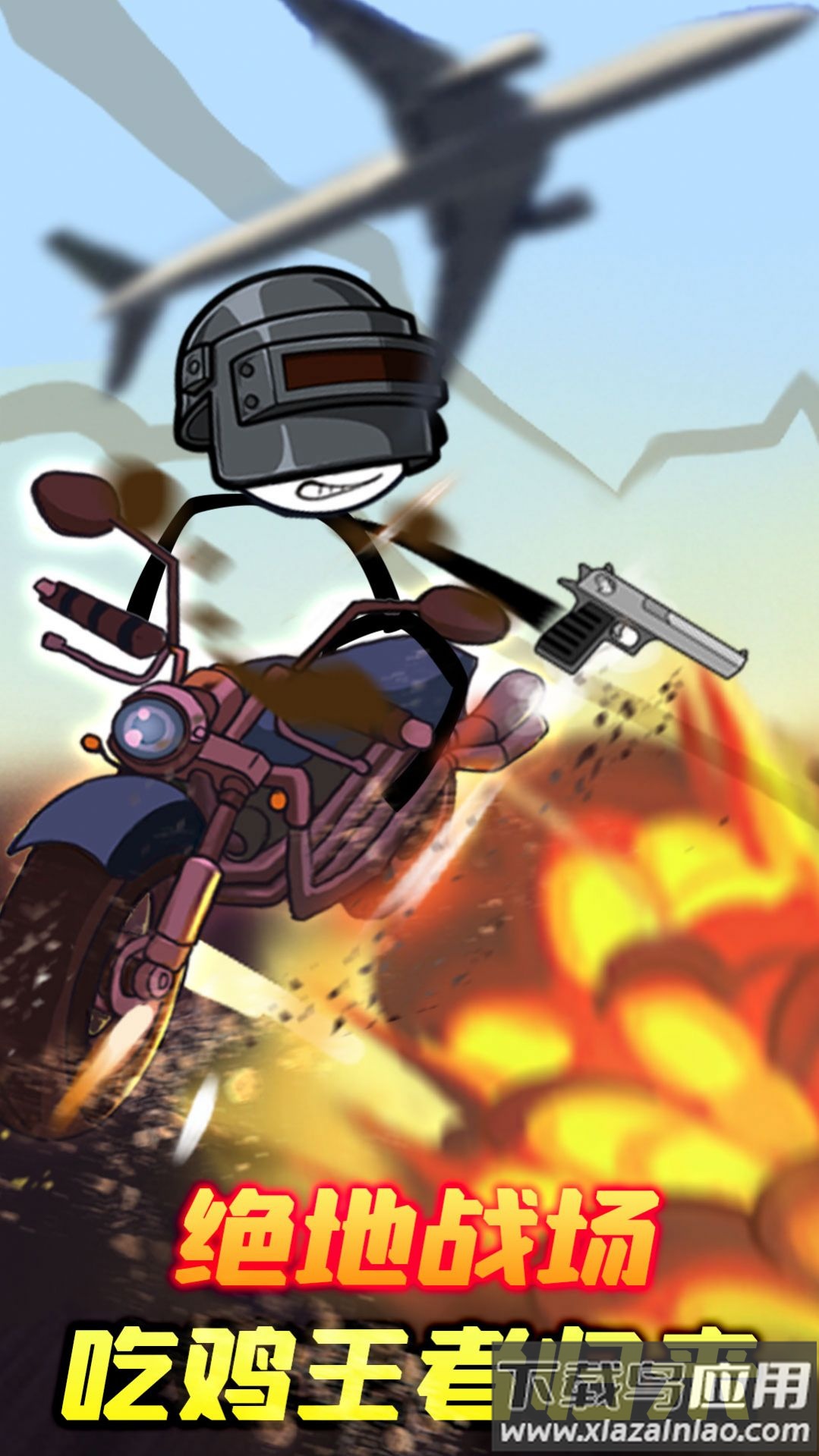 火柴人大逃亡五一篇下载安装