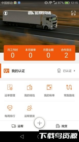 运帮找货最新版截图1