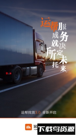 运帮找货最新版截图4