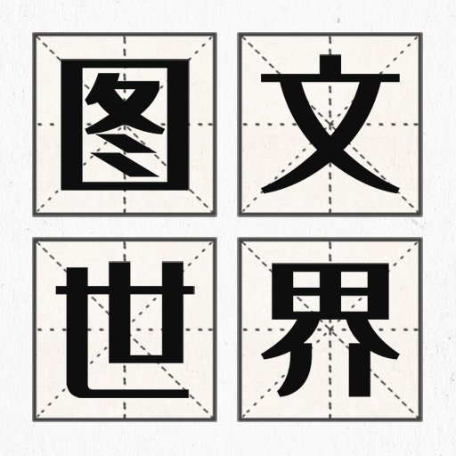 图文世界最新版