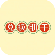 零钱兑换助手免费版手机版