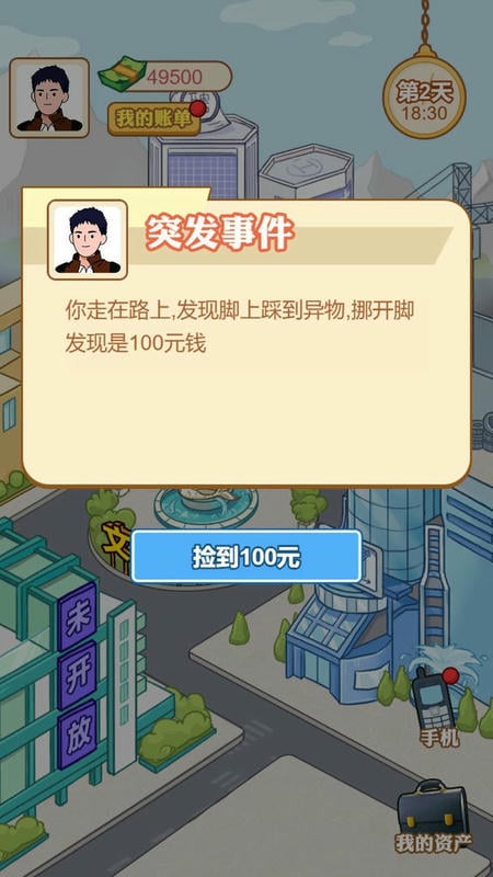 男人逆袭记手游最新版截图1