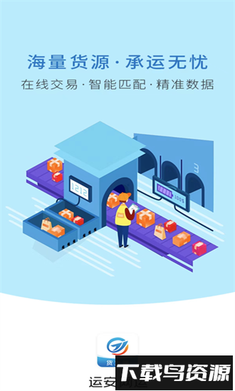 运安网运货主端手机版最新版截图4