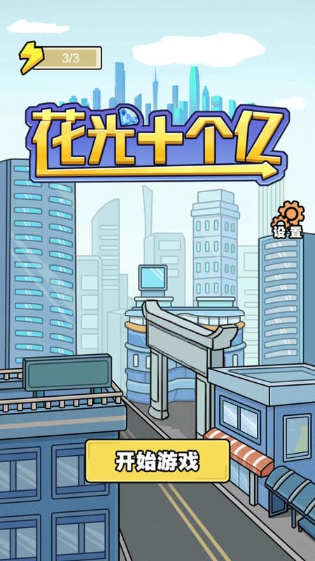 花光十个亿官方版