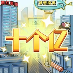 花光十个亿最新版