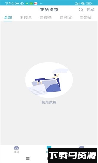 运天下货主端手机版最新版截图3