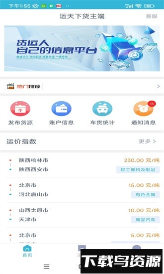 运天下货主端手机版最新版截图4