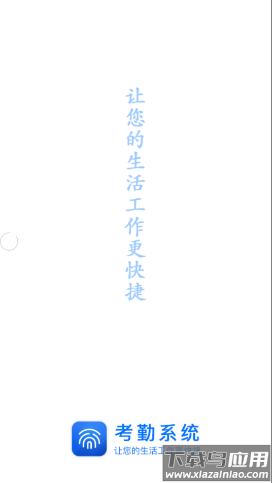 辽河考勤app官方下载