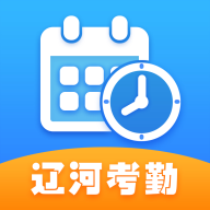 辽河考勤app官方下载