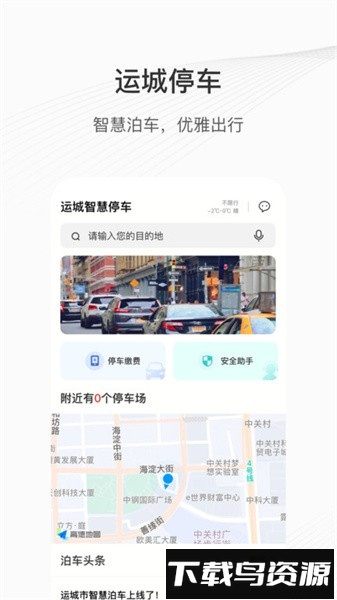 运城智慧泊车软件最新版截图1