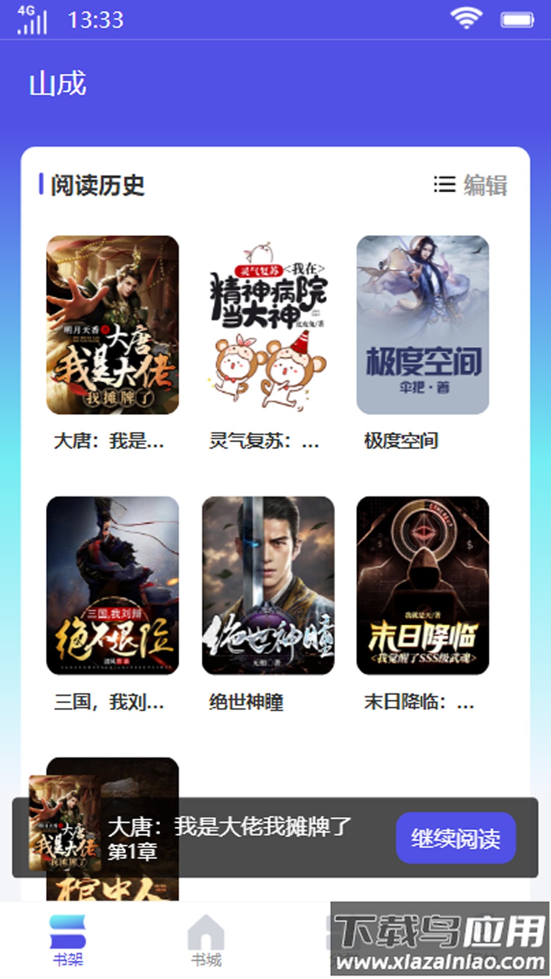 山成小说APP截图3