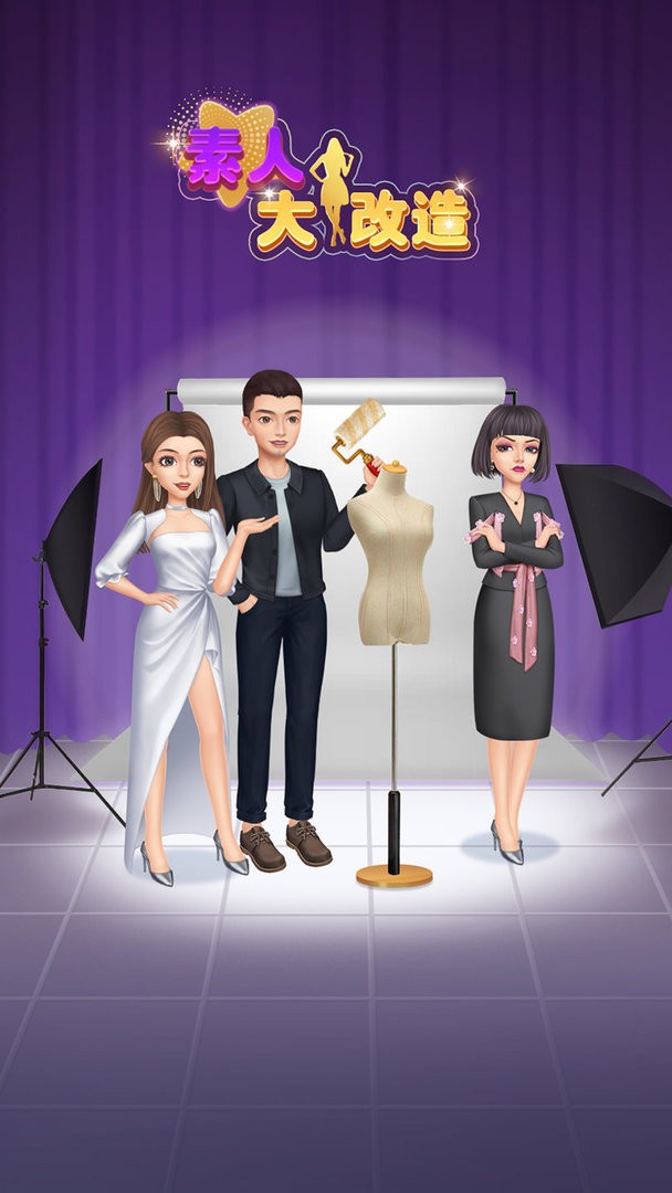 素人大改造官方版最新版截图1