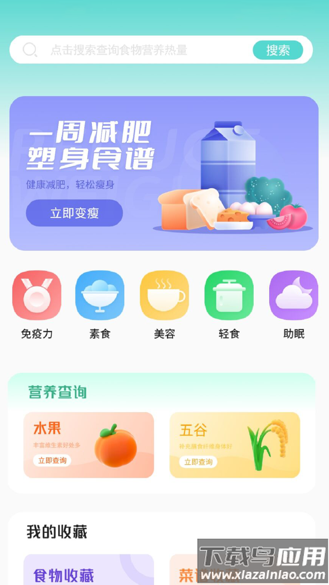 瘦身食谱app下载截图4