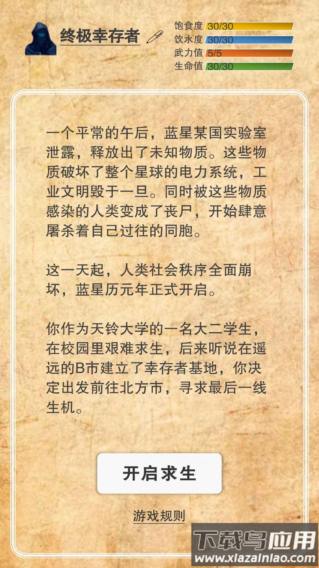 365天末日生存手册最新版截图4