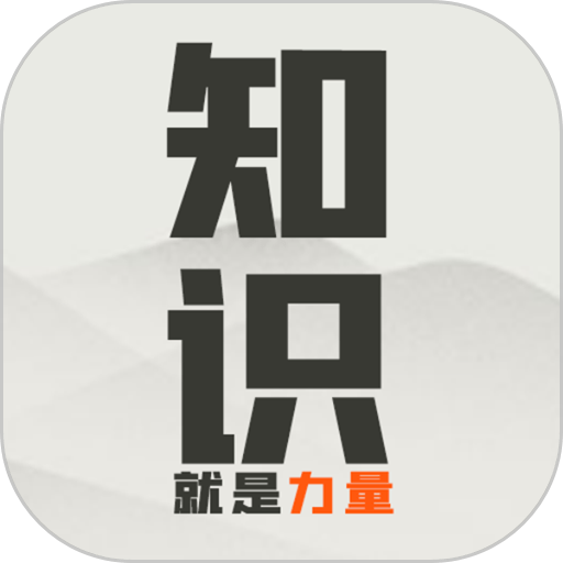 知识就是力量游戏手机版