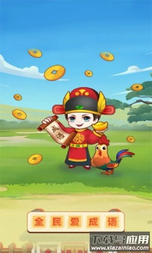 全民爱成语截图