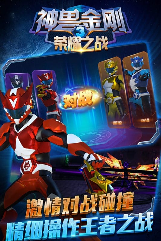 神兽金刚3荣耀之战手游手机版最新版截图4
