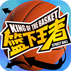 篮下王者手游官方下载