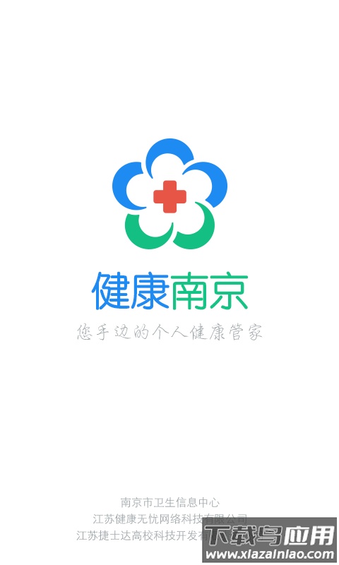 健康南京app下载截图4