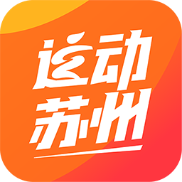 运动苏州软件