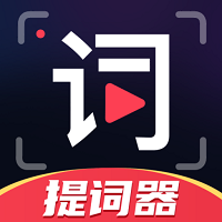 随心提词器app官方手机版